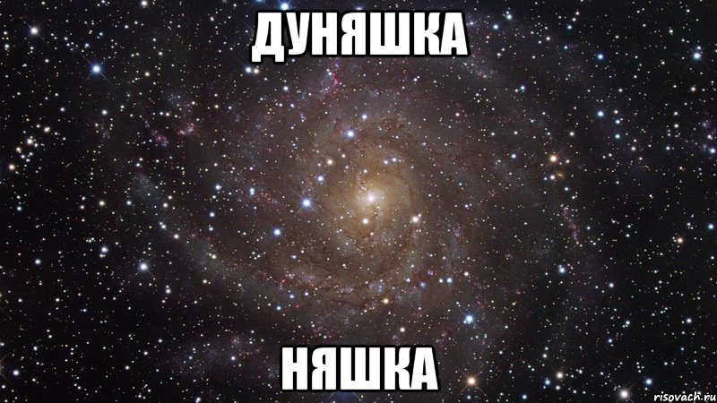 дуняшка няшка, Мем  Космос (офигенно)