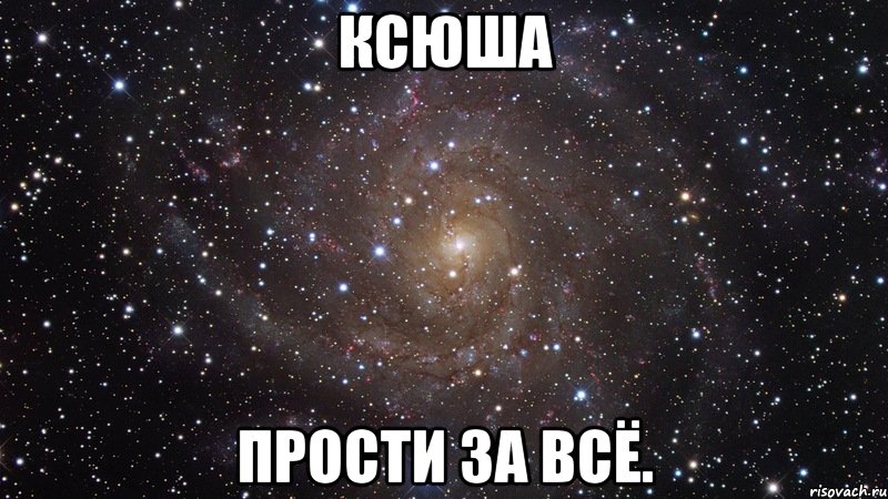 ксюша прости за всё., Мем  Космос (офигенно)