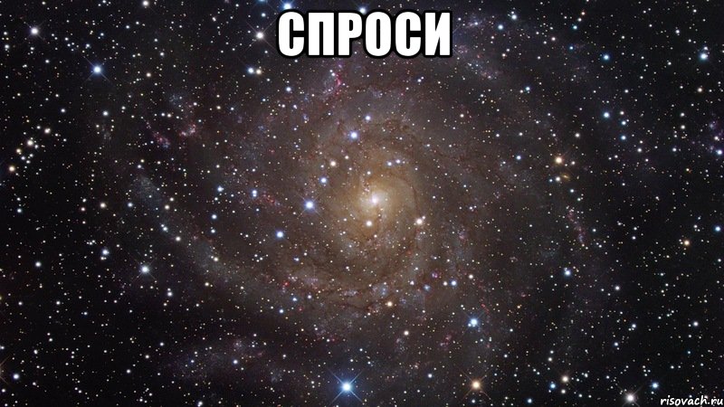 спроси , Мем  Космос (офигенно)