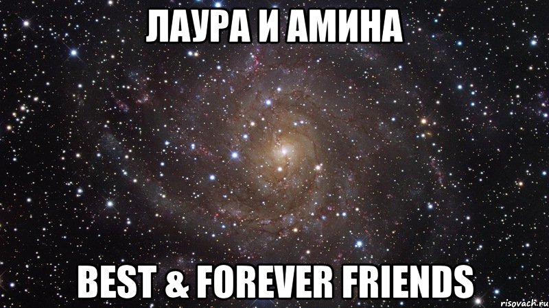 лаура и амина best & forever friends, Мем  Космос (офигенно)