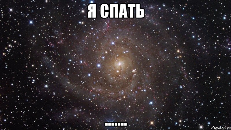 я спать ......., Мем  Космос (офигенно)