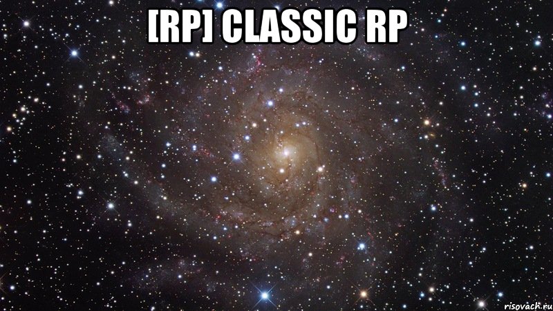 [rp] classic rp , Мем  Космос (офигенно)