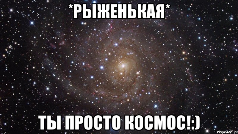 *рыженькая* ты просто космос!:), Мем  Космос (офигенно)