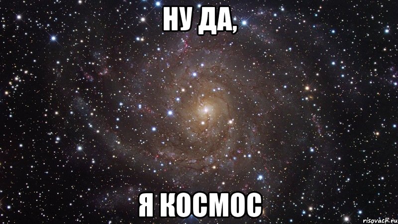 ну да, я космос, Мем  Космос (офигенно)