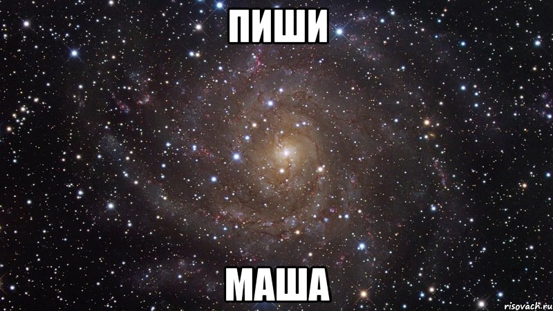 пиши маша, Мем  Космос (офигенно)