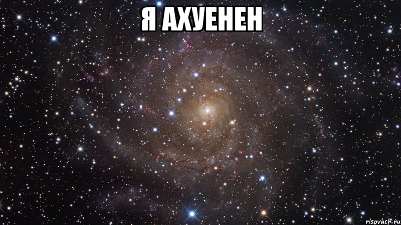 я ахуенен , Мем  Космос (офигенно)