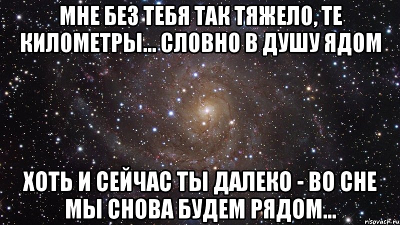 мне без тебя так тяжело, те километры... словно в душу ядом хоть и сейчас ты далеко - во сне мы снова будем рядом..., Мем  Космос (офигенно)