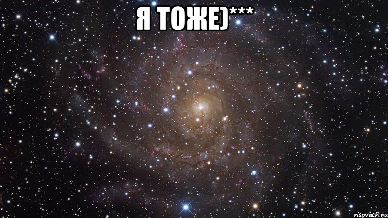 я тоже)*** , Мем  Космос (офигенно)