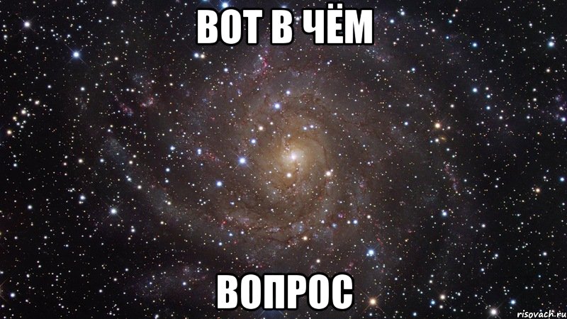 вот в чём вопрос, Мем  Космос (офигенно)