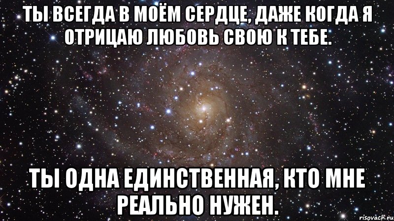 ты всегда в моём сердце, даже когда я отрицаю любовь свою к тебе. ты одна единственная, кто мне реально нужен., Мем  Космос (офигенно)