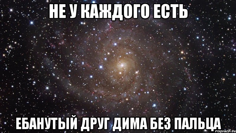 не у каждого есть ебанутый друг дима без пальца, Мем  Космос (офигенно)