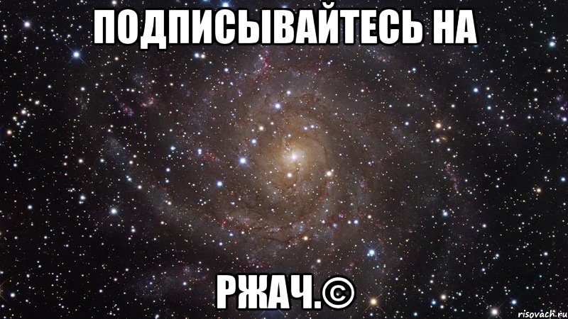 подписывайтесь на ржач.©, Мем  Космос (офигенно)