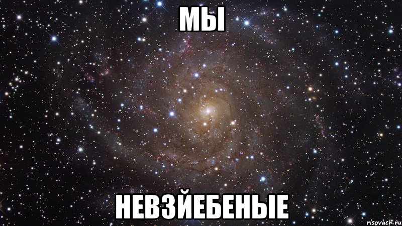 мы невзйебеные, Мем  Космос (офигенно)