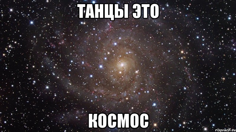 танцы это космос, Мем  Космос (офигенно)