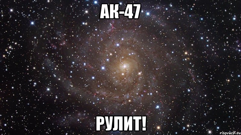 ак-47 рулит!, Мем  Космос (офигенно)