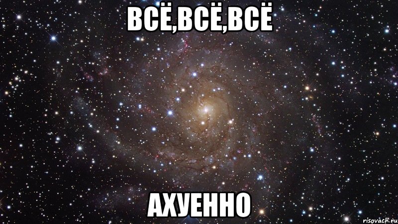 всё,всё,всё ахуенно, Мем  Космос (офигенно)