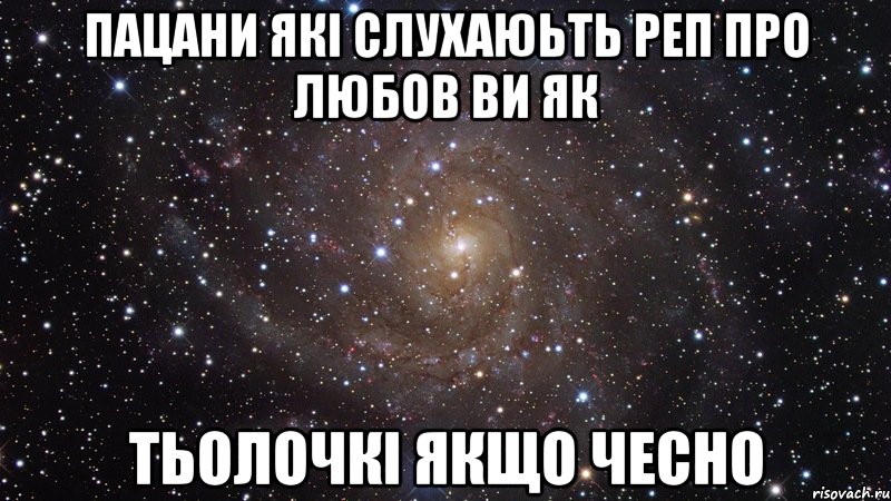 пацани які слухаюьть реп про любов ви як тьолочкі якщо чесно, Мем  Космос (офигенно)