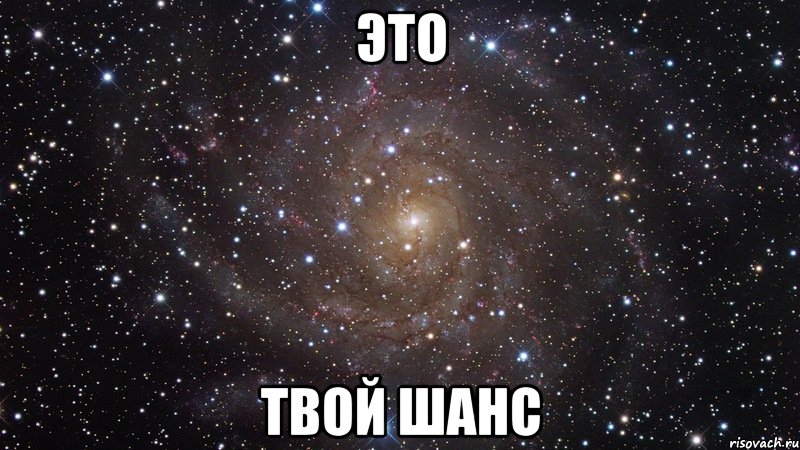 это твой шанс, Мем  Космос (офигенно)