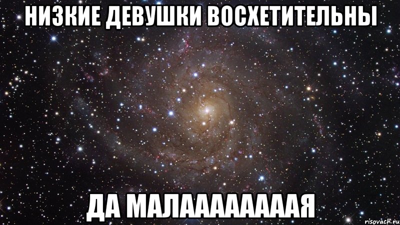 низкие девушки восхетительны да малаааааааая, Мем  Космос (офигенно)