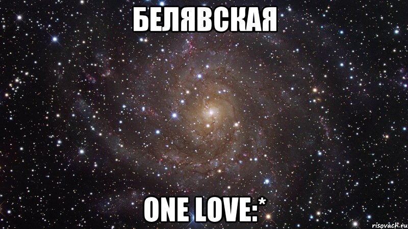 белявская one love:*, Мем  Космос (офигенно)