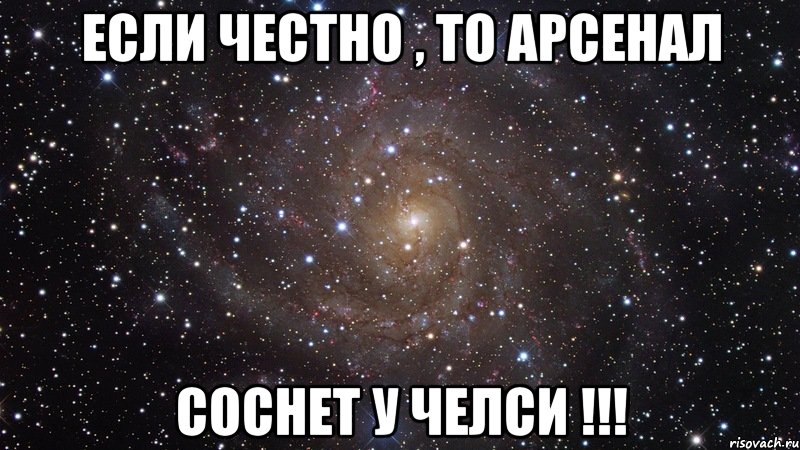 если честно , то арсенал соснет у челси !!!, Мем  Космос (офигенно)