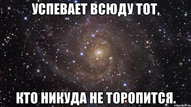 успевает всюду тот, кто никуда не торопится., Мем  Космос (офигенно)