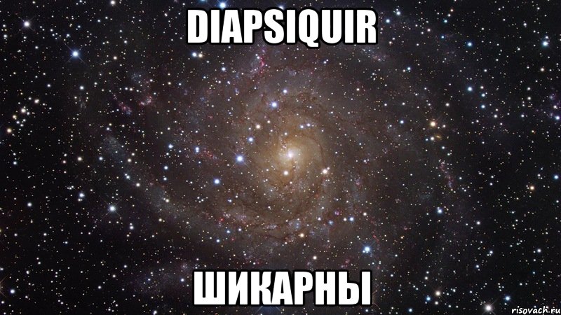 diapsiquir шикарны, Мем  Космос (офигенно)