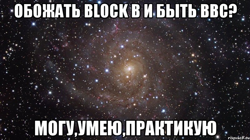 обожать block b и быть bbc? могу,умею,практикую, Мем  Космос (офигенно)