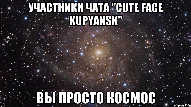участники чата "cute face kupyansk" вы просто космос, Мем  Космос (офигенно)