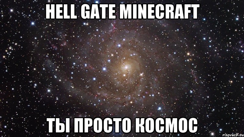 hell gate minecraft ты просто космос, Мем  Космос (офигенно)