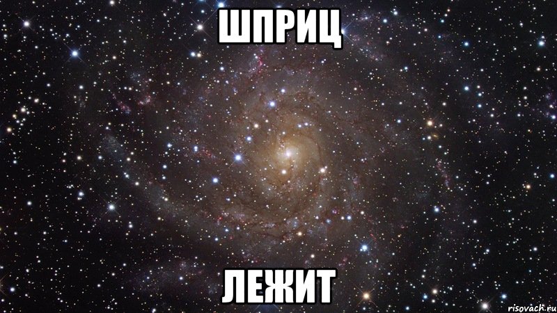 шприц лежит, Мем  Космос (офигенно)