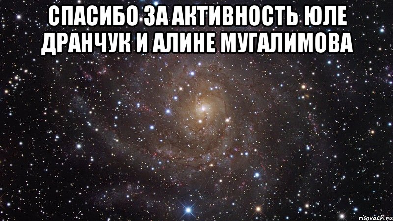 спасибо за активность юле дранчук и алине мугалимова , Мем  Космос (офигенно)