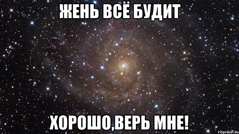 жень всё будит хорошо,верь мне!, Мем  Космос (офигенно)