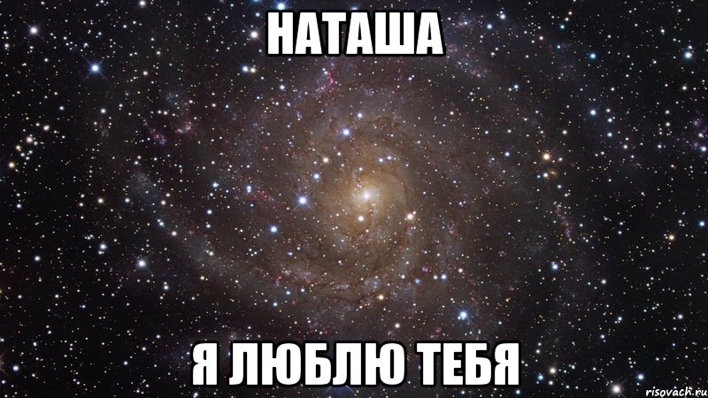 наташа я люблю тебя, Мем  Космос (офигенно)