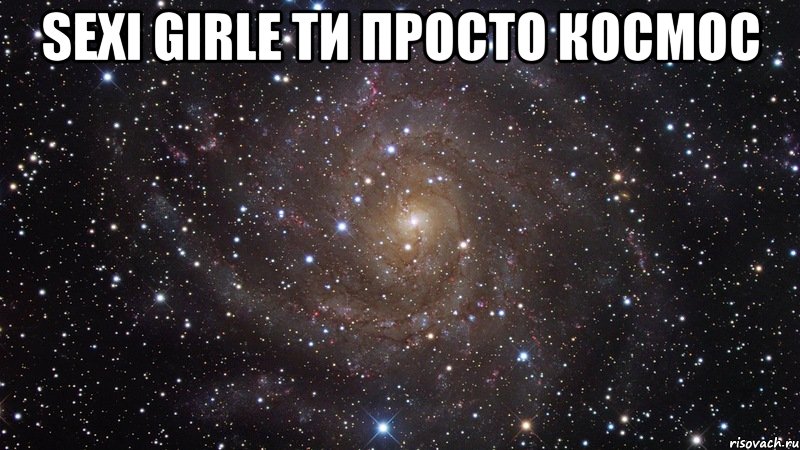 sexi girle ти просто космос , Мем  Космос (офигенно)