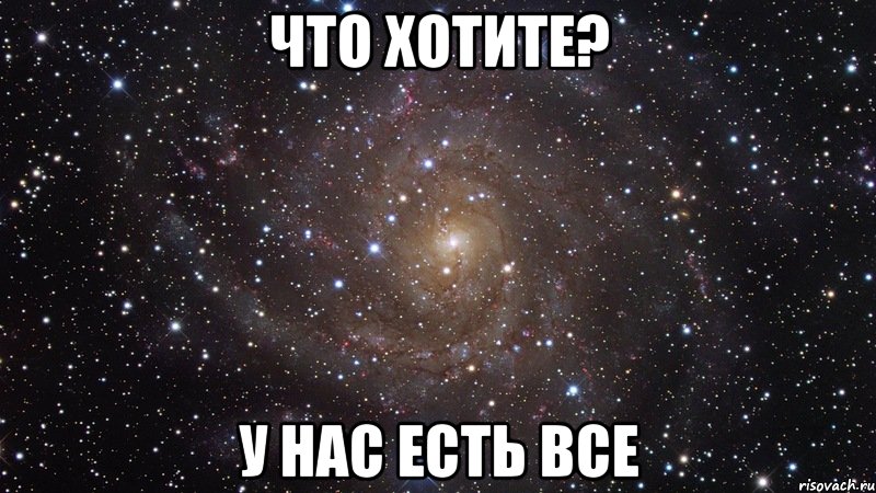 что хотите? у нас есть все, Мем  Космос (офигенно)