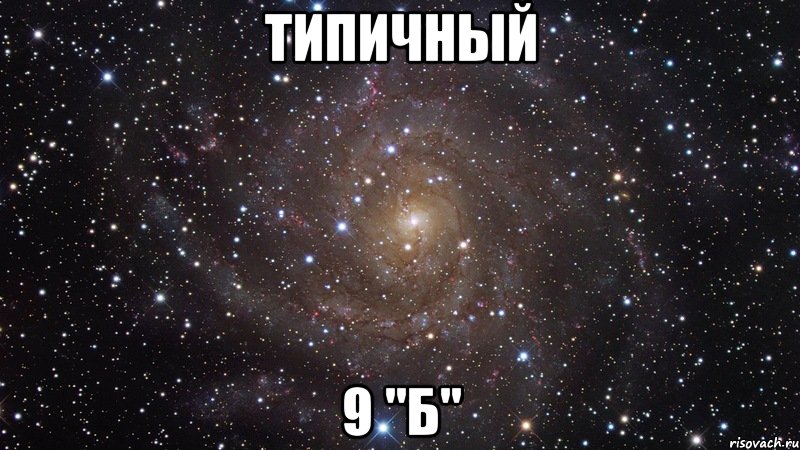 типичный 9 "б", Мем  Космос (офигенно)