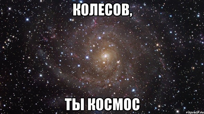 колесов, ты космос, Мем  Космос (офигенно)