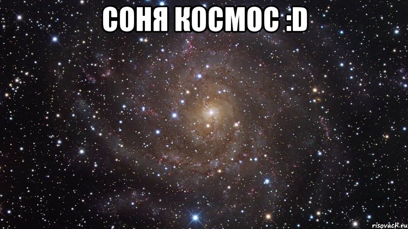 соня космос :d , Мем  Космос (офигенно)