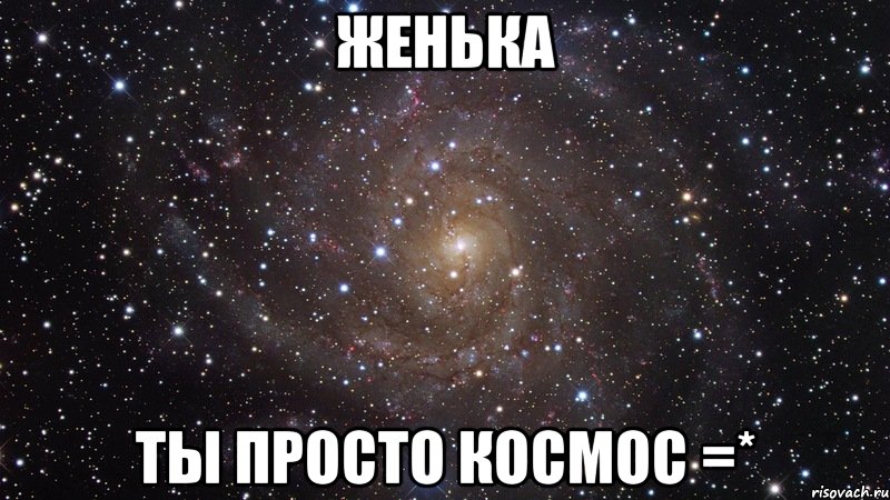 женька ты просто космос =*, Мем  Космос (офигенно)