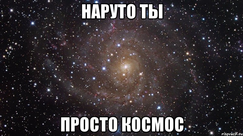 наруто ты просто космос, Мем  Космос (офигенно)