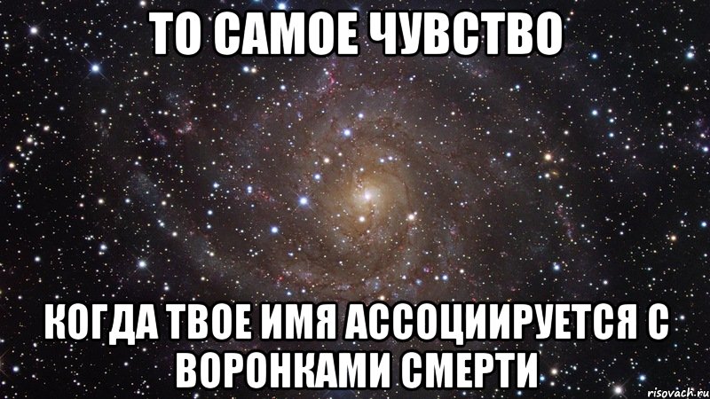 то самое чувство когда твое имя ассоциируется с воронками смерти, Мем  Космос (офигенно)