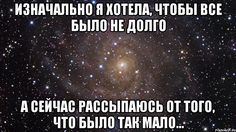 изначально я хотела, чтобы все было не долго а сейчас рассыпаюсь от того, что было так мало..., Мем  Космос (офигенно)