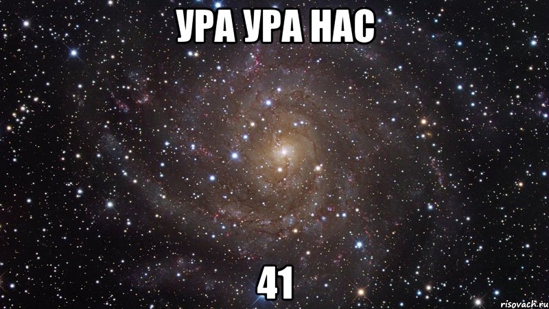 ура ура нас 41, Мем  Космос (офигенно)