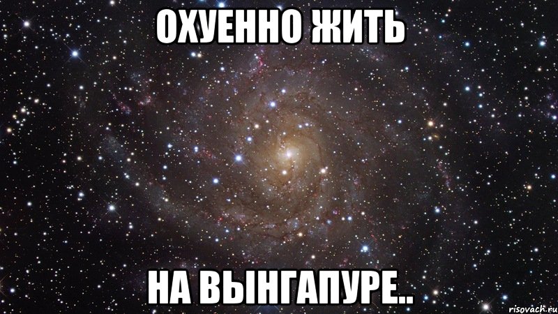 охуенно жить на вынгапуре.., Мем  Космос (офигенно)