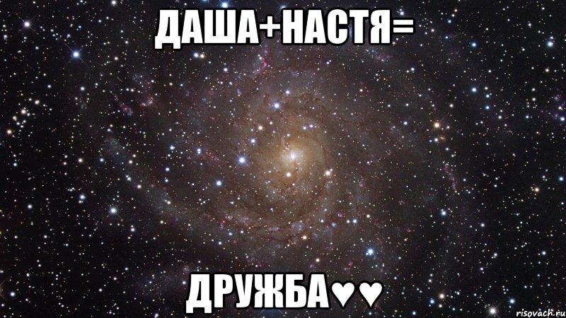 даша+настя= дружба♥♥, Мем  Космос (офигенно)