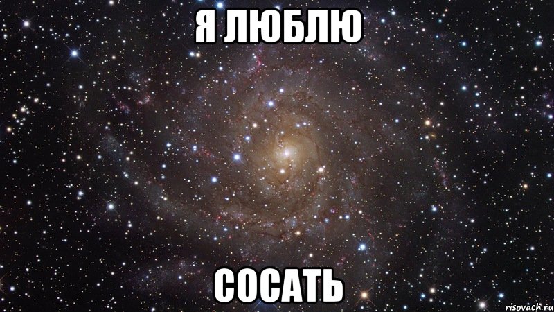 я люблю сосать, Мем  Космос (офигенно)