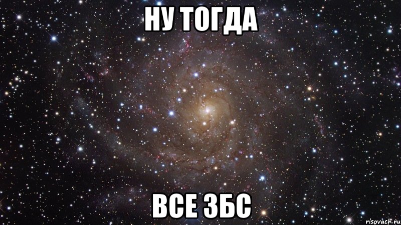 ну тогда все збс, Мем  Космос (офигенно)