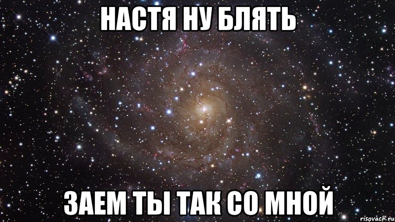 настя ну блять заем ты так со мной, Мем  Космос (офигенно)