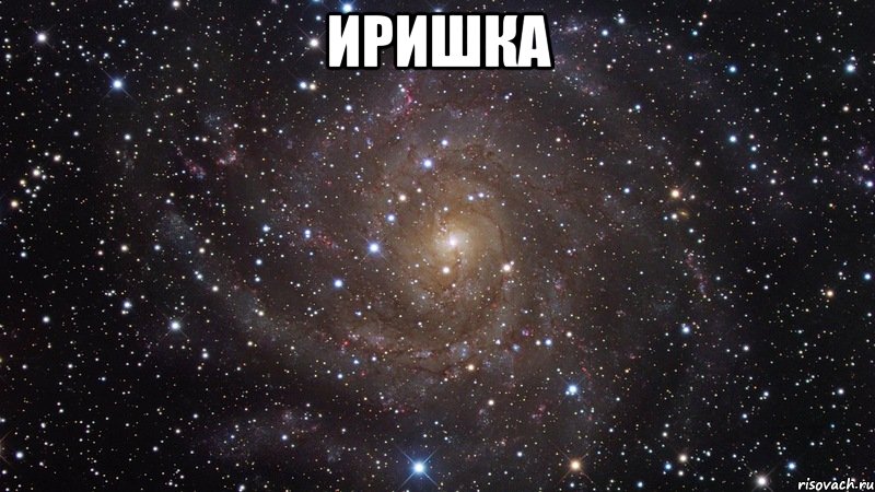 иришка , Мем  Космос (офигенно)